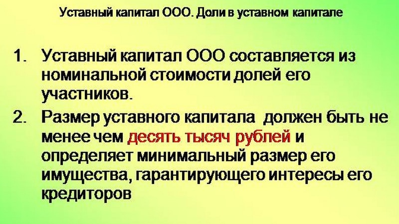 Уставной капитал ооо 100 рублей. ООО капитал. Сумма уставного капитала ООО. Уставной фонд ООО. Установленный капитал ООО.